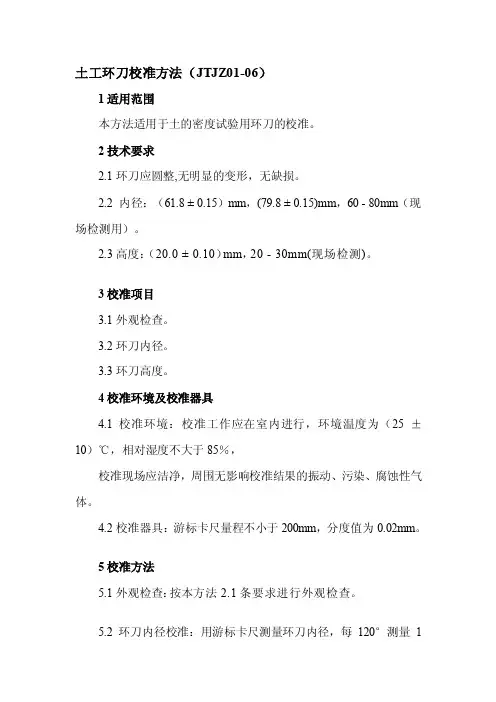 土工环刀校准方法