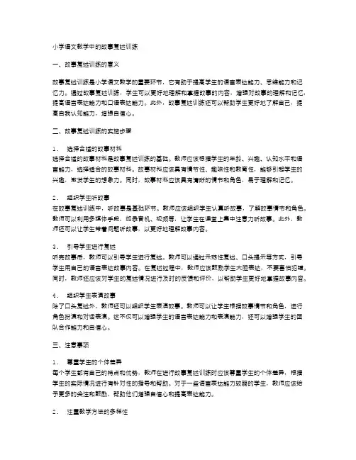 小学语文教学中的故事复述训练
