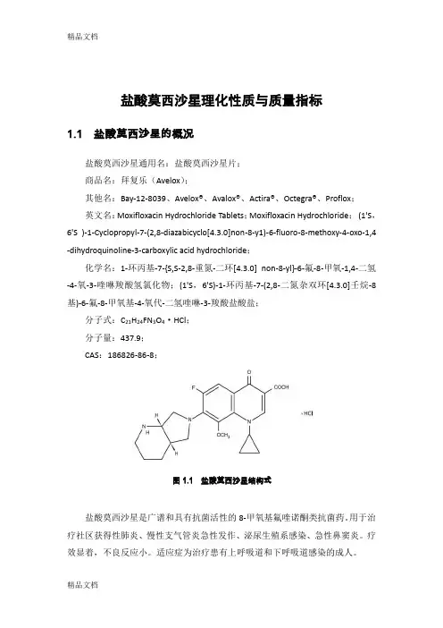 (整理)盐酸莫西沙星理化性质与质量指标