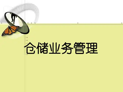 仓储业务管理实务