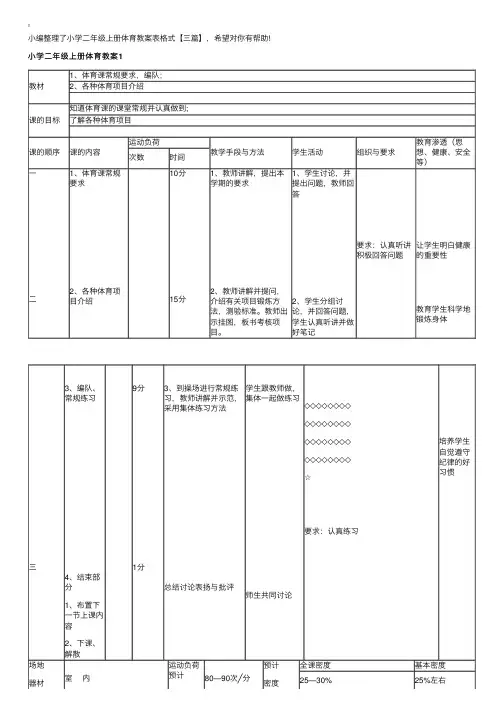 小学二年级上册体育教案表格式【三篇】
