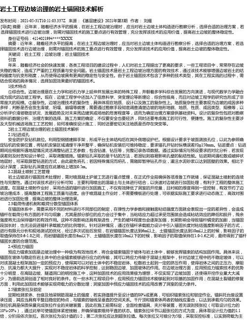 岩土工程边坡治理的岩土锚固技术解析