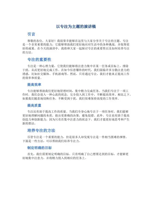 以专注为主题的演讲稿