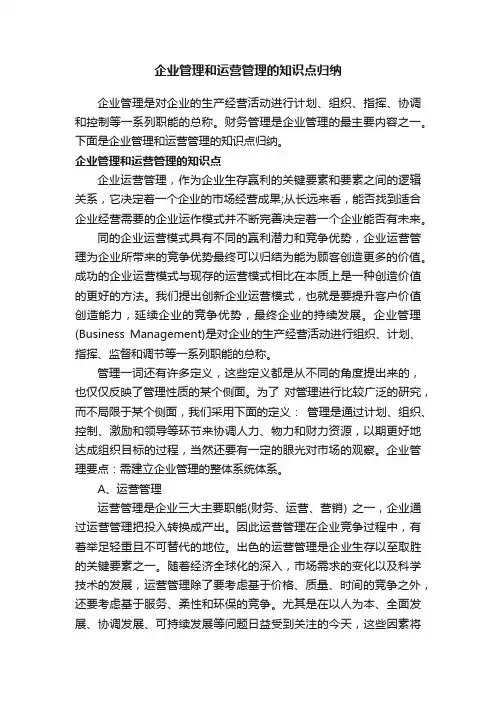 企业管理和运营管理的知识点归纳