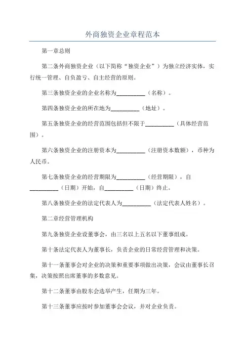 外商独资企业章程范本