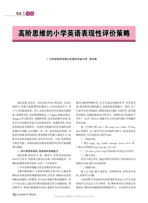 高阶思维的小学英语表现性评价策略