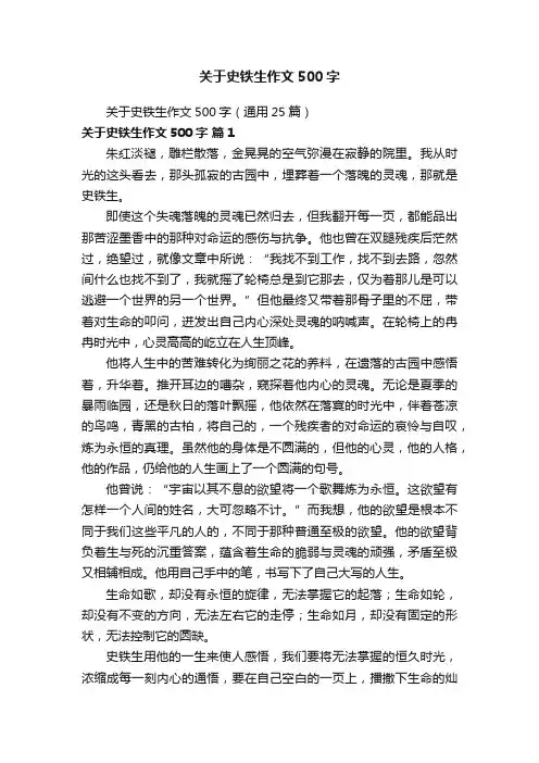 关于史铁生作文500字（通用25篇）