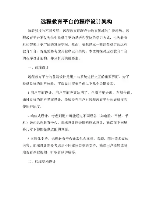 远程教育平台的程序设计架构
