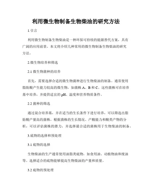 利用微生物制备生物柴油的研究方法
