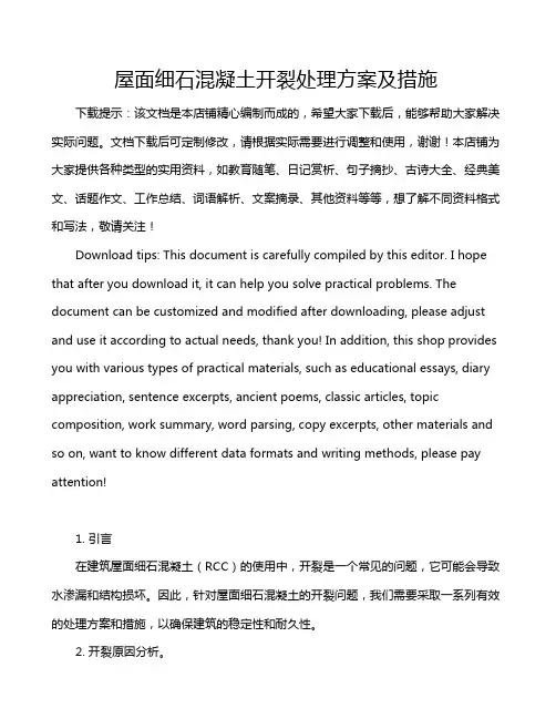 屋面细石混凝土开裂处理方案及措施