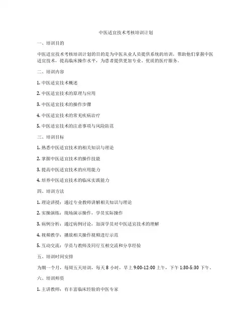 中医适宜技术考核培训计划