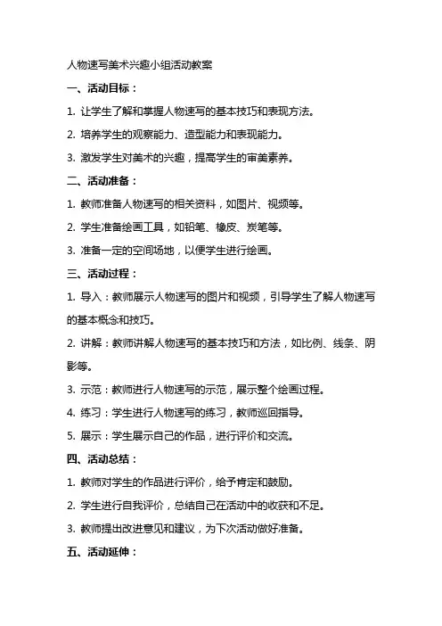 人物速写美术兴趣小组活动教案