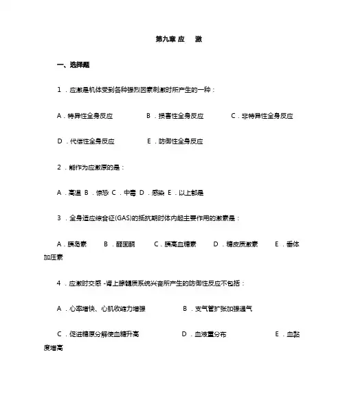 应激(习题)