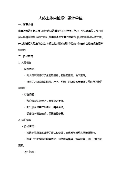 人防主体自检报告设计单位