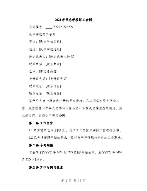 2024年民办学校用工合同（5篇）
