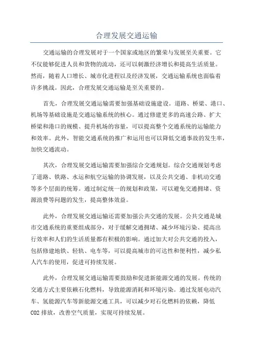 合理发展交通运输