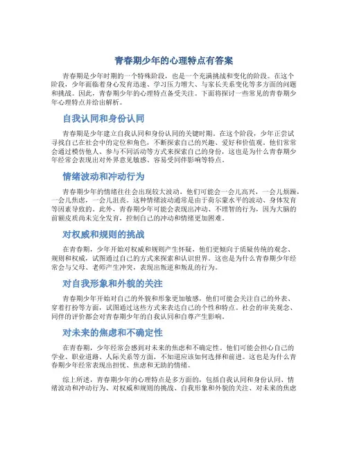 青春期少年的心理特点有答案