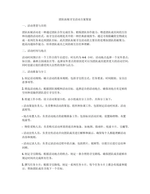 团队拓展寻宝活动方案策划