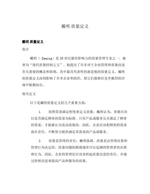 戴明 质量定义