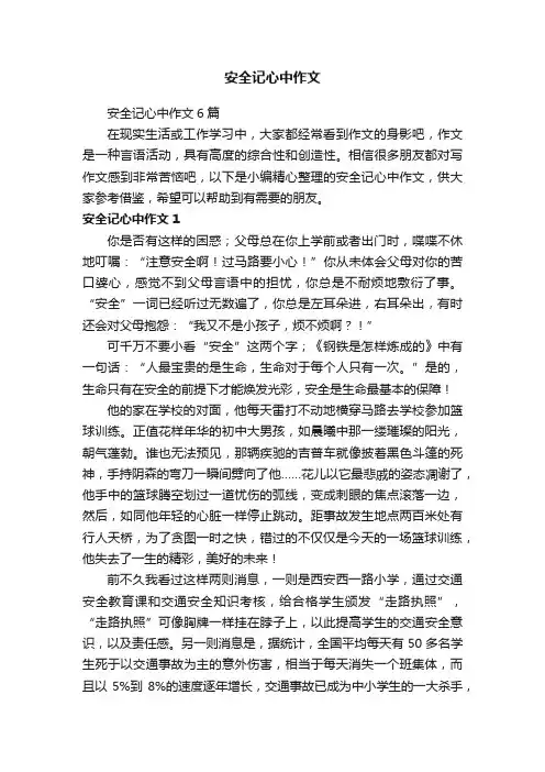 安全记心中作文6篇