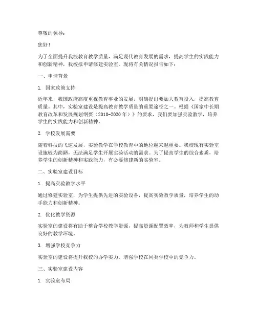 中学修建实验室申请报告