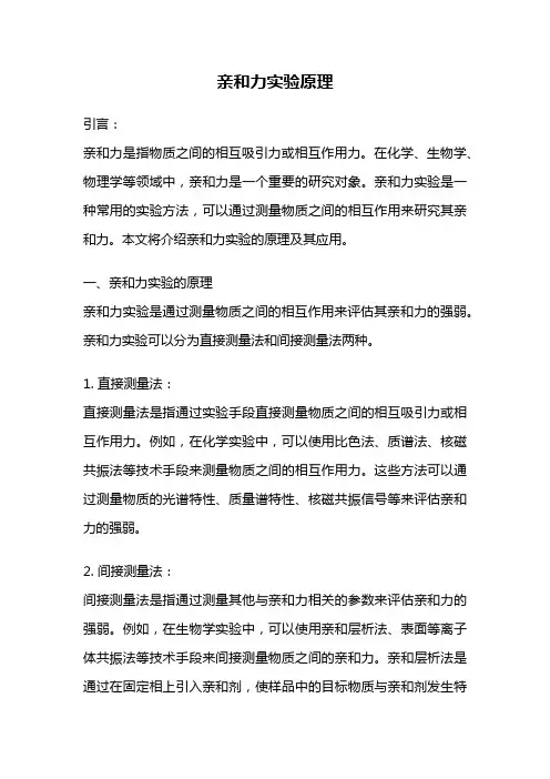 亲和力实验原理