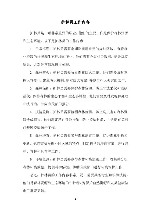 护林员工作内容