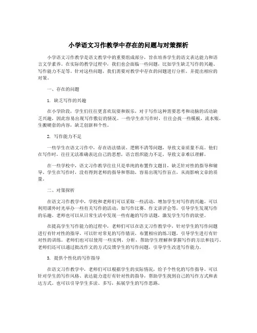 小学语文习作教学中存在的问题与对策探析