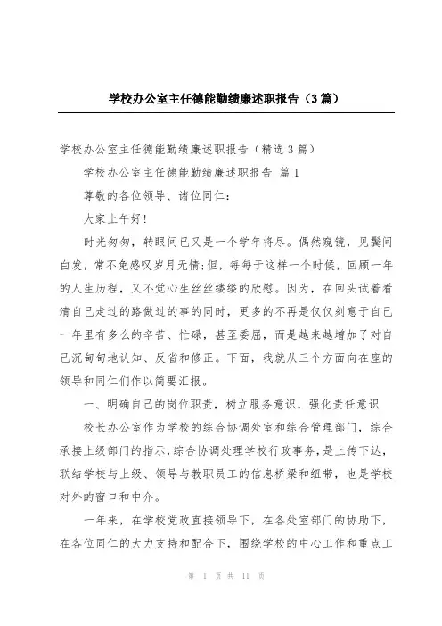 学校办公室主任德能勤绩廉述职报告(3篇)