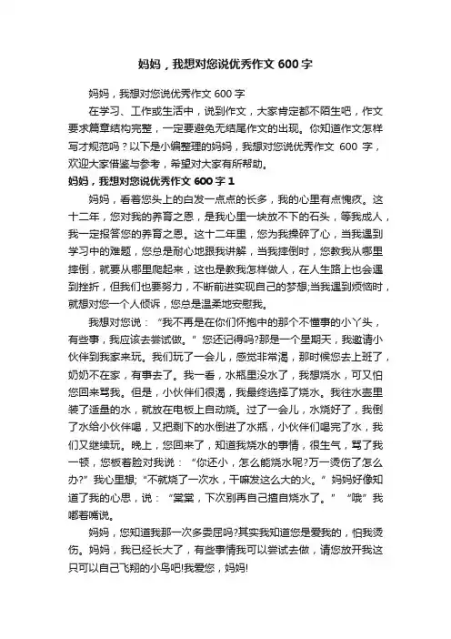 妈妈，我想对您说优秀作文600字