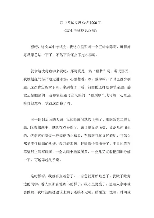 高中考试反思总结1000字