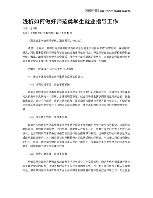 浅析如何做好师范类学生就业指导工作