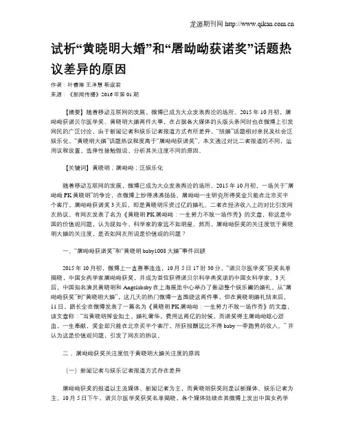 试析“黄晓明大婚”和“屠呦呦获诺奖”话题热议差异的原因