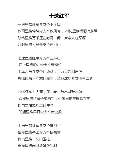 《十送红军》歌词