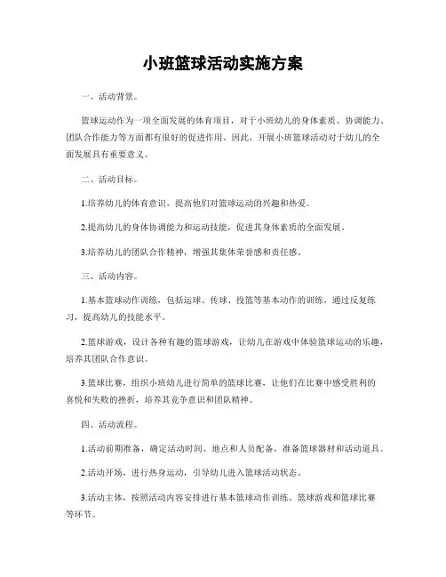 小班篮球活动实施方案
