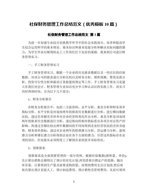 社保财务管理工作总结范文(优秀模板10篇)