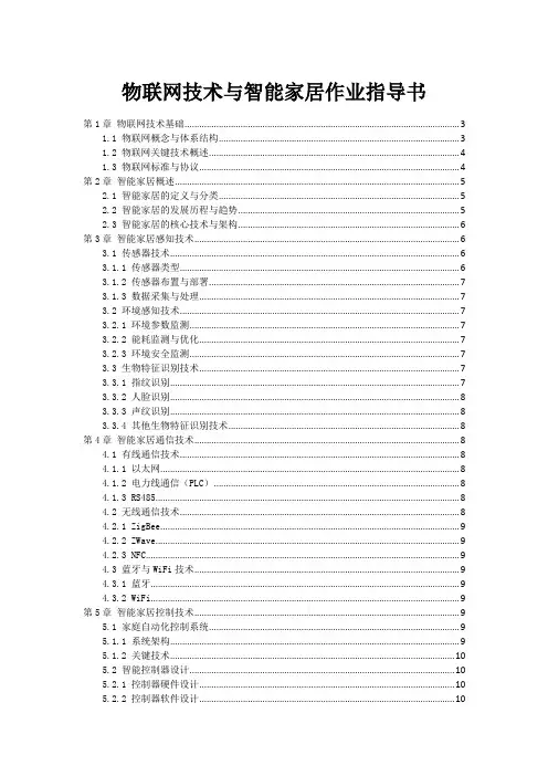 物联网技术与智能家居作业指导书