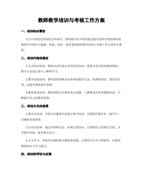 教师教学培训与考核工作方案