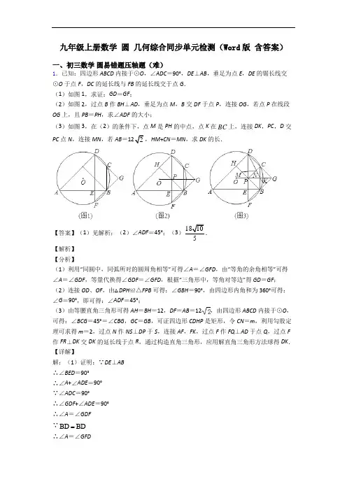九年级上册数学 圆 几何综合同步单元检测(Word版 含答案)