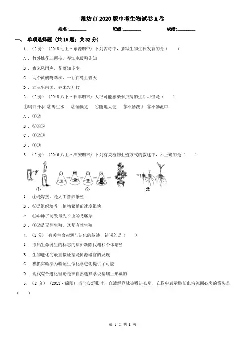 潍坊市2020版中考生物试卷A卷