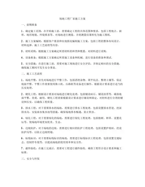 场地工程厂家施工方案