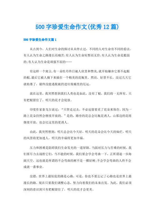 500字珍爱生命作文(优秀12篇)