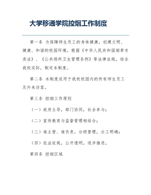 大学移通学院控烟工作制度