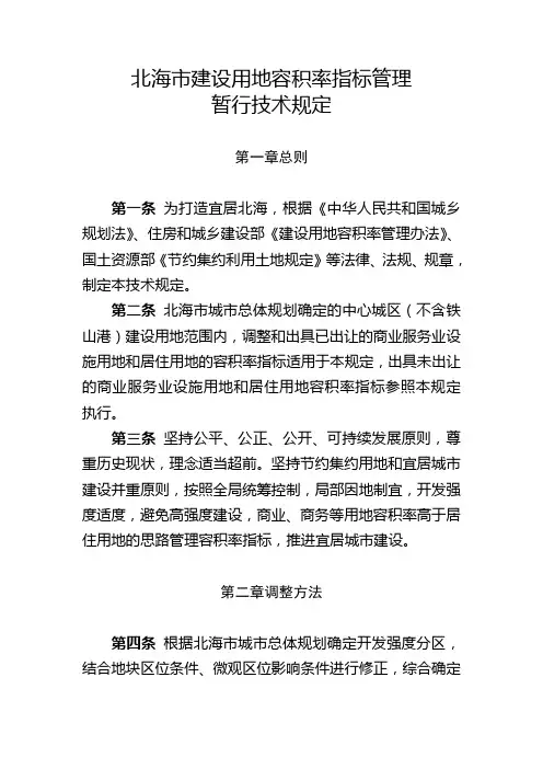 北海市建设用地容积率指标管理
