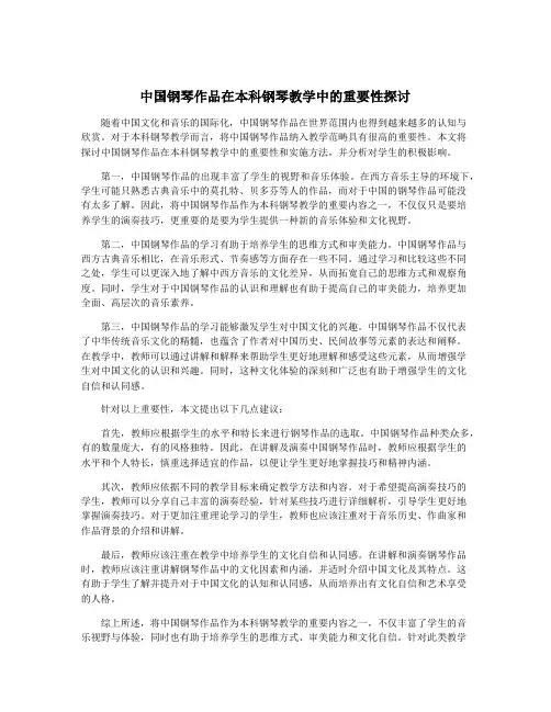中国钢琴作品在本科钢琴教学中的重要性探讨