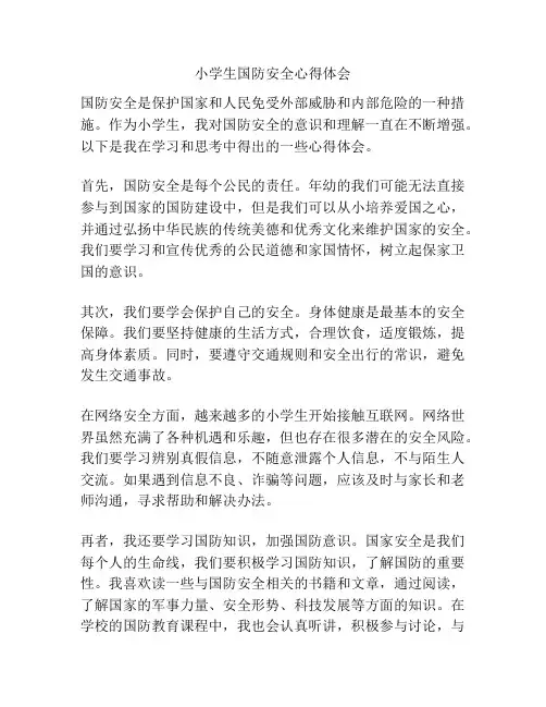 小学生国防安全心得体会