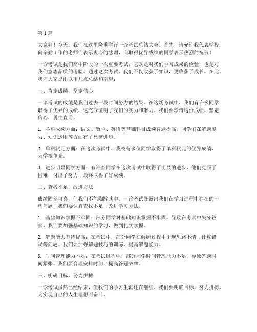 一诊考试学校总结发言稿(3篇)