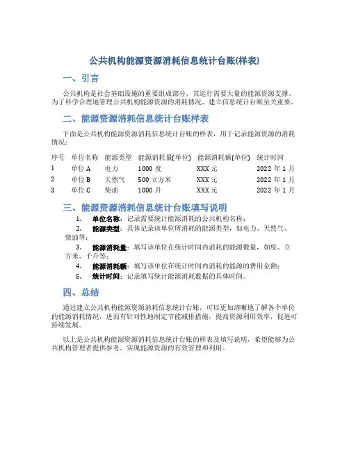 公共机构能源资源消耗信息统计台账(样表)