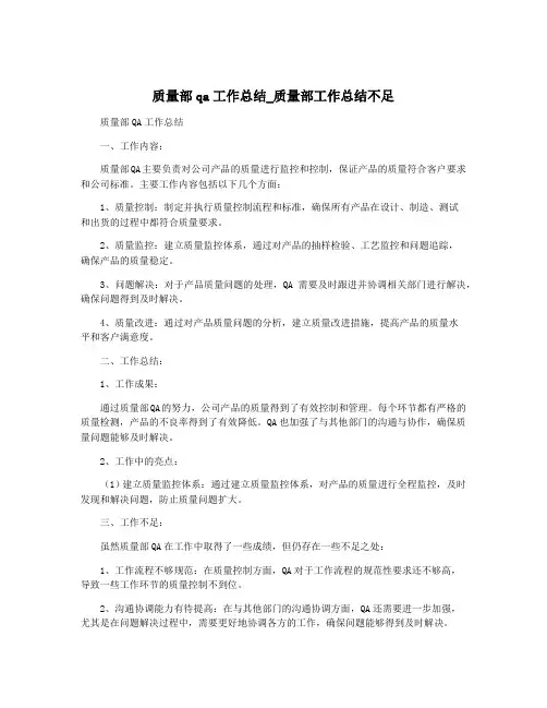 质量部qa工作总结_质量部工作总结不足