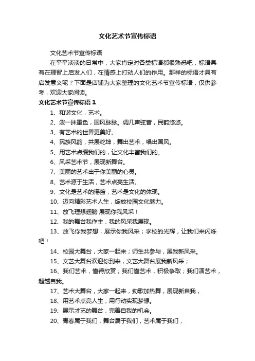 文化艺术节宣传标语